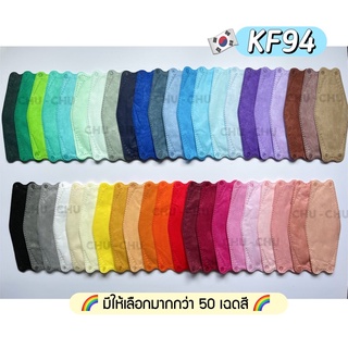 ภาพหน้าปกสินค้า50 สี แมสเกาหลี KF94 🧬 สีพาสเทล 1 แพ๊ค 10 ชิ้น หน้ากากอนามัย ป้องกันไวรัส ฝุ่น pm 2.5 ที่เกี่ยวข้อง