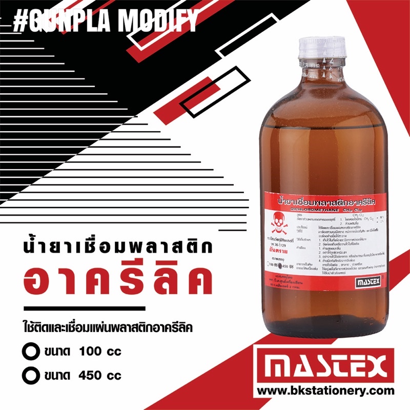 ภาพหน้าปกสินค้าMASTEX น้ำยาเชื่อมพลาสติก อะคริลิค Dichloromethane จากร้าน gunplamodify บน Shopee