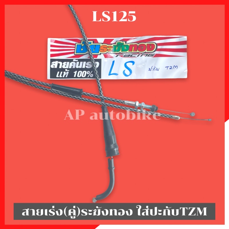 สายเร่งระฆังทอง-คู่-ls125-ใส่ปะกับtzm-สายเร่งls-สายเร่งtzm-สายเร่งระฆังทองls-สายเร่งls-สายเร่งlsใส่tzm-สายเร่ง