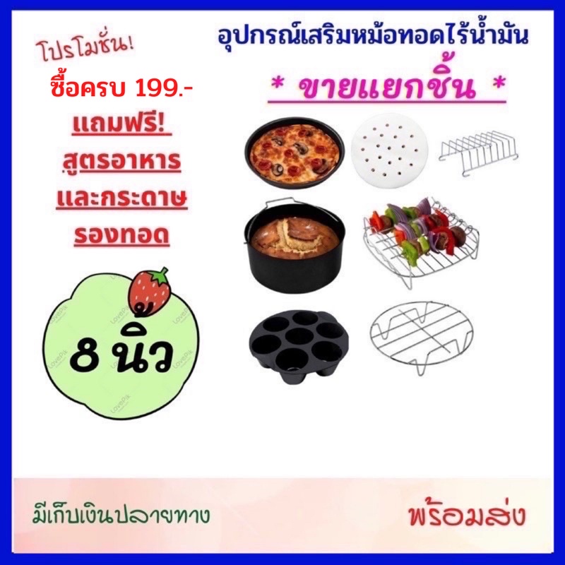 อุปกรณ์หม้อทอดไร้น้ำมัน-ขนาด-8-นิ้ว-ขายแยกชิ้น