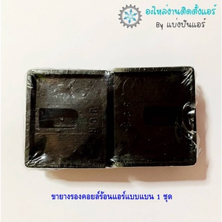 แบ่งปันแอร์ : [พร้อมส่ง] A-01 ถึง 02 ขายางรองคอยล์ร้อนแอร์แบบแบนและแบบตั้ง