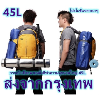 (ส่งจากกทม）Sports travel bag กระเป๋ากีฬา กระเป๋าเป้เดินทาง 45 ลิตร💥เป้สะพายหลังกลางแจ้งกันน้ำ