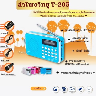 ลำโพงวิทยุรุ่น T-205/L-938 มีFMในตัว รองรับการ์ดเล็กการ์ดใหญ่แฟลชไดร์ มีปุ่มกด0ถึง9 กดเลือกแทรกได้ง่าย ลำโพงเสียงดังดี