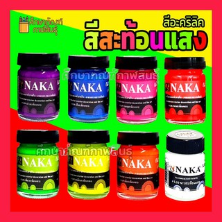 สีอะคริลิคสะท้อนแสง 8 เฉดสี สีอะคริลิค 60ml / 120ml สีสะท้อนแสง ใช้สำหรับป้ายโฆษณา งานตกแต่งทั่วไป