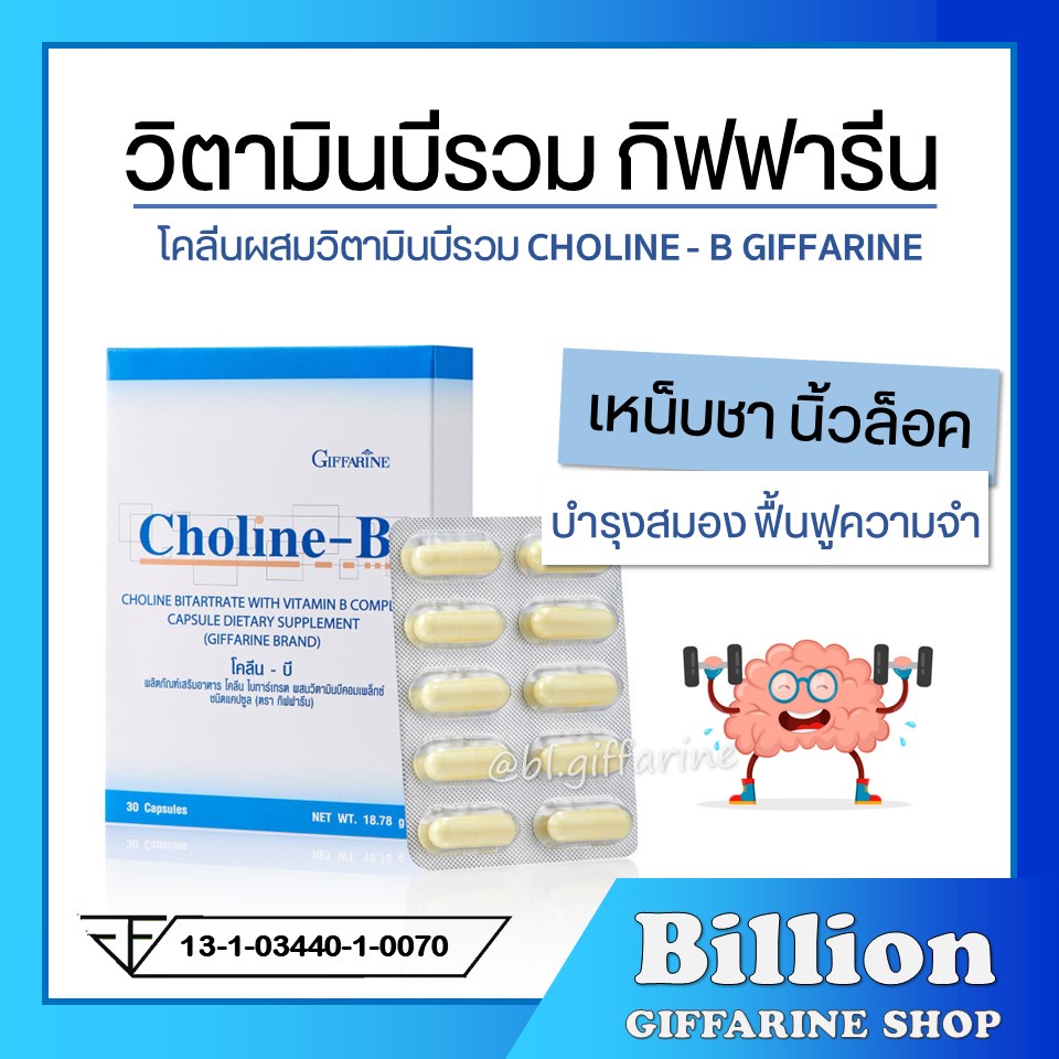 ส่งฟรี-โคลีนบี-กิฟฟารีน-วิตามินบี-วิตามินบีรวม-choline-b-giffarine-โคลีน-บี