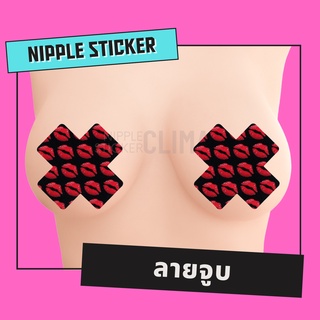 💋 สติกเกอร์ปิดหัวนม 💋 ลายจูบ (ขั้นต่ำ 2 คู่ : คละแบบอื่นได้) ปิดจุก แปะนม แปะจุก แฟนซี เซ็กซี่ ชุดชั้นใน