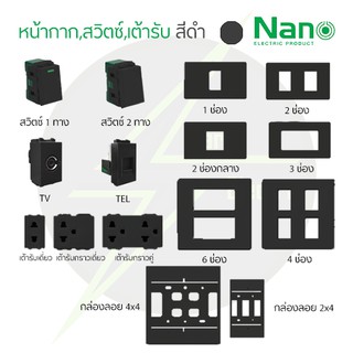 ราคาสวิตช์ไฟ เต้ารับ หน้ากาก ฝาครอบ รุ่นใหม่ สีดำ ปลั๊ก เต้ารับ แท้ NANO 💯