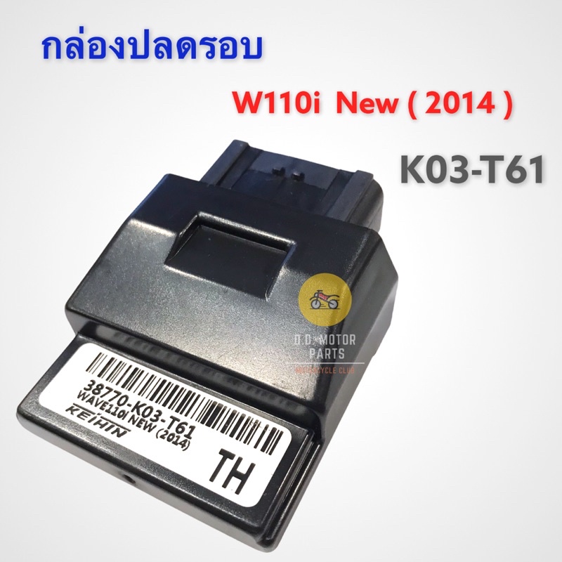 กล่องปลดรอบ-w110i-new-2014-รหัส-k03-t61