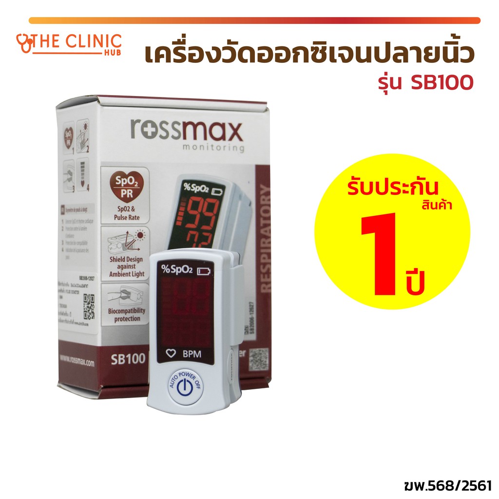 รับประกัน-1-ปี-เครื่องวัดออกซิเจนปลายนิ้ว-rossmax-fingertip-pulse-oximeter-sb100-เครื่องวัดระดับออกซิเจนปลายนิ้ว