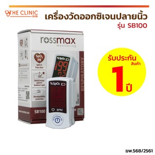 ( รับประกัน 1 ปี) เครื่องวัดออกซิเจนปลายนิ้ว ROSSMAX Fingertip Pulse Oximeter SB100  เครื่องวัดระดับออกซิเจนปลายนิ้ว