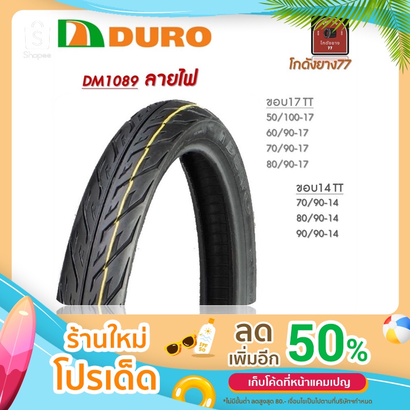 ยางนอก-duro-ลายไฟ-dm1089-มี-2-ขอบ-6-ขนาด