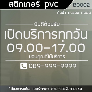 สติ๊กเกอร์ติดกระจก สติกเกอร์บอกเวลา เปิด-ปิดร้าน มีเบอร์โทร (B0002)