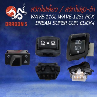 ภาพหน้าปกสินค้าสวิทไฟสูง-ต่ำ / สวิทซ์ไฟผ่าหมาก ในตัวเลือก (3 steps) WAVE-125R, WAVE-125i, WAVE-110i, CLICK-i, PCX, ZOOMER-X ซึ่งคุณอาจชอบราคาและรีวิวของสินค้านี้