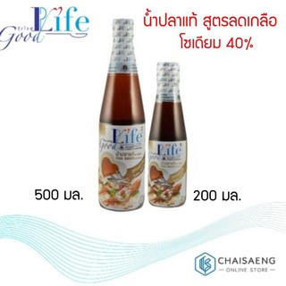 Good Life Fish Sauce น้ำปลาแท้ สูตรลดเกลือ โซเดียม 40 % ตรา กู๊ดไลฟ์ 200 มล. / 500 มล. ถูก คุ้ม คุณภาพครบ