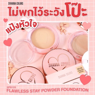 HF8125 Sivanna Flawless Stay Powder ฟลอเลส สเตย์ พาวเดอร์ ฟาวเดชั่น 10g