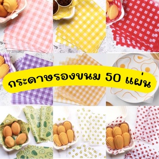 ภาพหน้าปกสินค้ากระดาษรองขนม แพค 50 ใบกระดาษไขลายตารางสไตล์เกาหลี น่ารัก กระดาษไขเบเกอรี่ ที่เกี่ยวข้อง