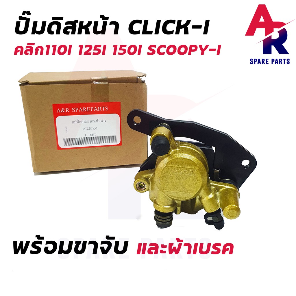 แม่ปั๊มดิสเบรคหน้าล่าง-honda-click-i-scoopy-i