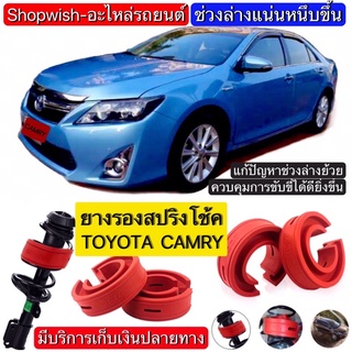 ⚡️ส่งทุกวัน⚡️ยางรองสปริงโช้คTOYOTA CAMRY ACV30/31,40/41,50/51