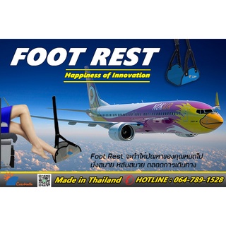"Foot Rest" ที่พักเท้าเอนกประสงค์ นวัตกรรมเพื่อการเดินทางโดยเครื่องบิน นั่งสบาย หลับสบาย ตลอดการเดินทาง
