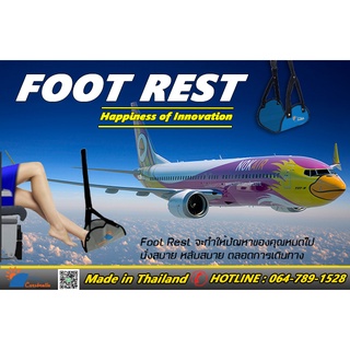 “เบื่อมั๊ยกับการปวดขาที่ต้องนั่งนานๆ” "Foot Rest" ที่พักเท้าเอนกประสงค์ นวัตกรรมเพื่อการเดินทางโดยเครื่องบิน