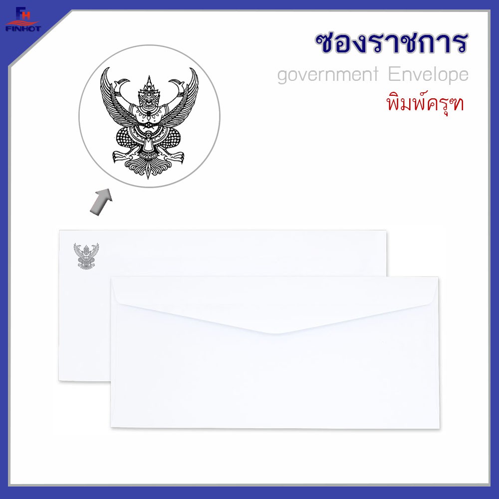 ซองปอนด์สีขาว-no-9-125-aa-ครุฑ-500-ซอง-กล่อง-white-government-envelope-no-9-125-aa-qty-500-pcs-box
