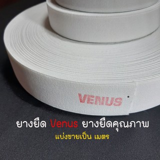 ยางยืดยืดวีนัส ยางยืด ยางยืด เกรด AA VENUS แบ่งขาย