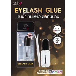 กาว AA-222 EYELASH GLUE ทนน้ำ ทนเหงื่อ ติดทนนาน