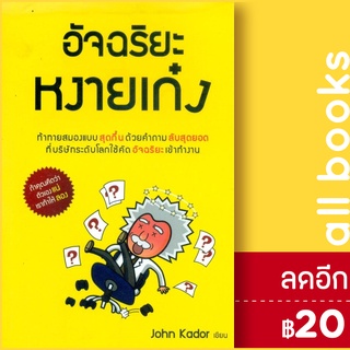 อัจฉริยะหงายเก๋ง | วีเลิร์น (WeLearn) John kador