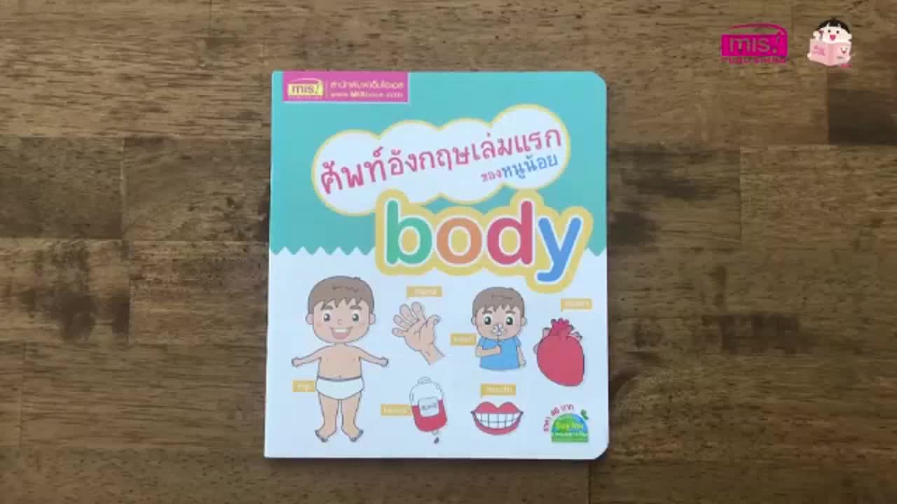 my-first-word-หนังสือ-ศัพท์อังกฤษเล่มแรกของหนูน้อย-มี-8-หมวดหมู่