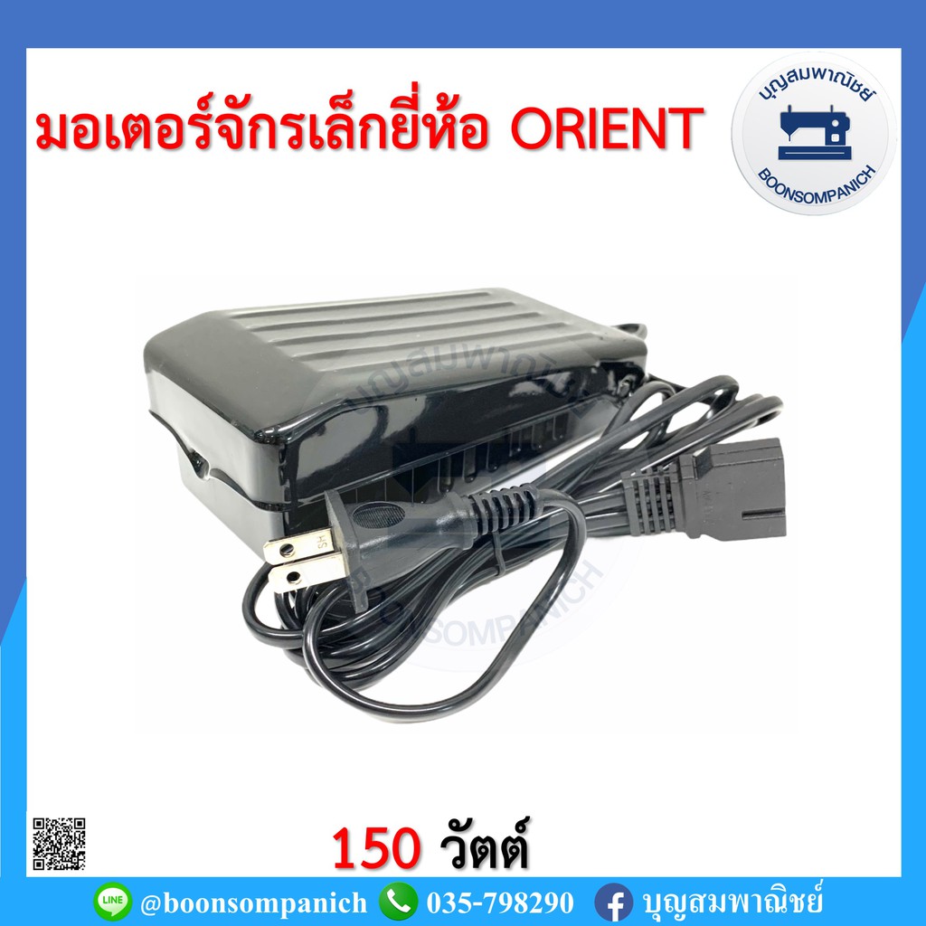 ยกชุด-มอเตอร์จักรเล็ก-ยี่ห้อorient-150วัตต์-จักรเย็บผ้า-จักรพ้งเล็ก-จักรโพ้งเล็ก-จักรหัวดำ-จักรซิกแซก-ซิงเกอร์-ราคาถูก