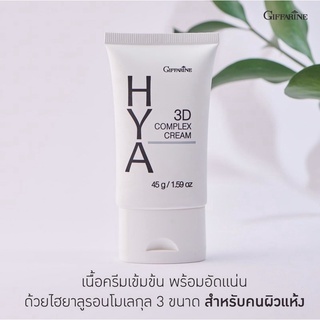 ครีมบำรุงผิวหน้า กิฟฟารีน ไฮยา ทรีดี คอมเพล็กซ์ ครีม สูตรเข้มข้น Hya 3D Complex Cream Giffarine