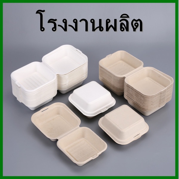 ae-กล่องเยื่อ-สีธรรมชาติ-และสีขาว-กล่องอาหาร-กล่องชานอ้อย-กล่องกระดาษ-บรรจุ10ใบ-แพ็ค