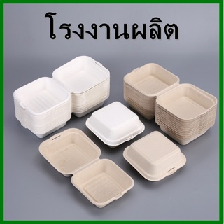 (AE)กล่องเยื่อ สีธรรมชาติ และสีขาว กล่องอาหาร กล่องชานอ้อย กล่องกระดาษ บรรจุ10ใบ/แพ็ค