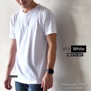 สินค้า เสื้อแขนสั้น คอกระดุม (สีขาว) ผลิตจากผ้า Cotton 100 % เกรดพรีเมี่ยม ... เสื้อยืด เสื้อสีพื้น เสื้อผู้ชาย Unisex