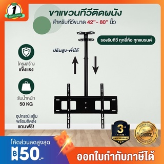 ขาแขวนทีวี แบบติดเพดาน สำหรับ TV LED, LCD รุ่น WMB4280 รองรับขนาก 42-80นิ้ว แผ่นเหล็กหนา 1.5mm รับน้ำหนัก 50kg