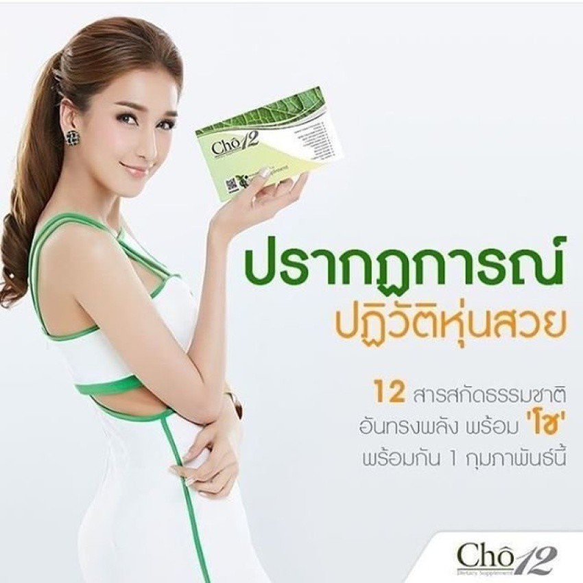 cho12-เคล็ดลับหุ่นสวย-ของเนย-โชติกา-30แคปซูล