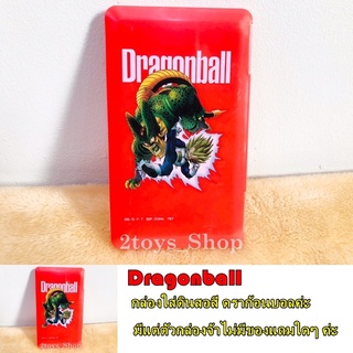 กล่องเคสเก็บหน้ากากอนามัย ดราก้อนบอล Dragonball (สินค้าพร้อมส่ง)