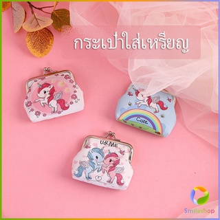 Smileshop กระเป๋าใส่เหรียญ ภาพการ์ตูน กระเป๋าปิ๊กแป๊ก  กระเป๋ามินิ  Coin Purse