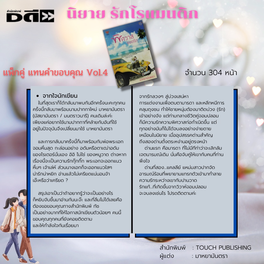 หนังสือ-นิยาย-รักโรแมนติก-ชุด-แทนคำขอบคุณ-vol-4-1-ชุดมี-2-เล่ม-ราคา-490-บาท-ลดพิเศษเพียง-179-บาท-นิยาย18-นิยายทัช