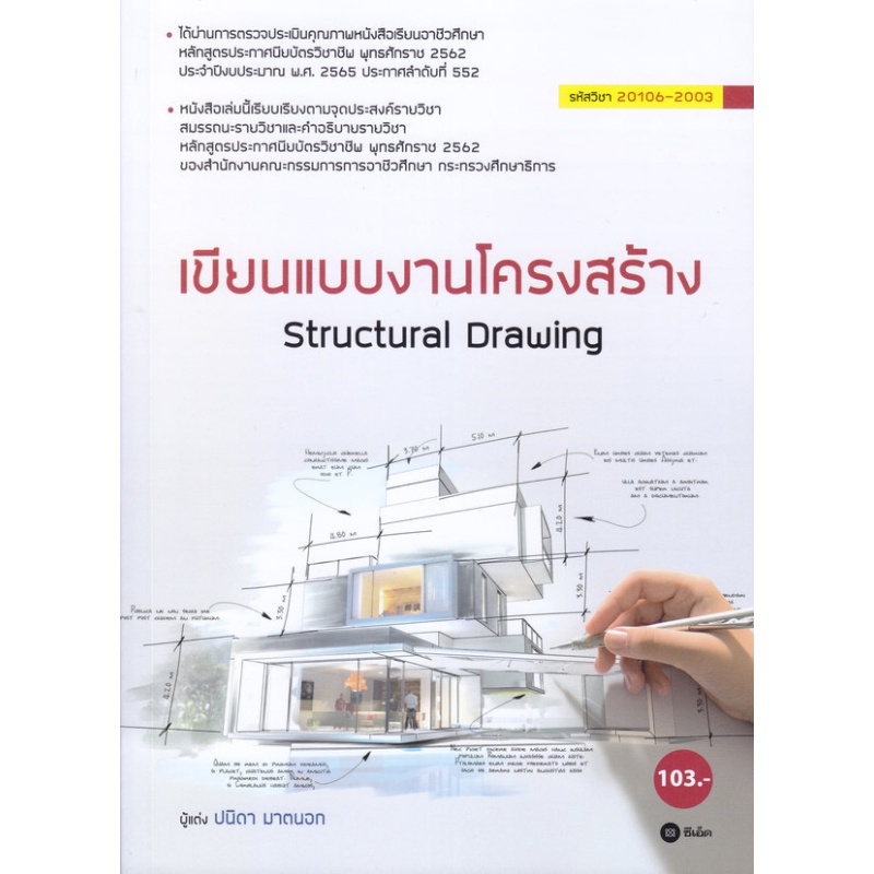 หนังสือ-เขียนแบบงานโครงสร้าง