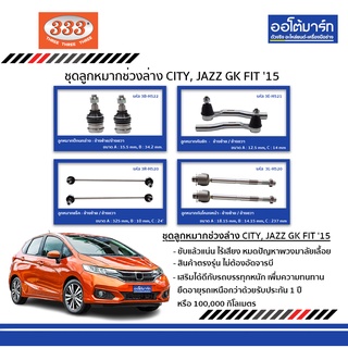 333 ลูกหมากช่วงล่าง HONDA CITY, HONDA JAZZ GK , HONDA FIT  ปี 2015 ชุด8ชิ้น ฮอนด้า