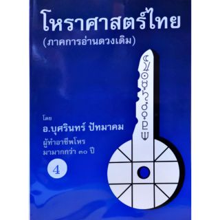 สินค้า โหราศาสตร์ไทย เล่มที่ 4 (ภาคการอ่านดาวเดิม)  อ.บุศรินทร์ ปัทมาคม
ราคา 600 บาท