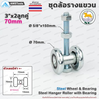 ล้อรางแขวน ขนาด 3" x 2 ลูกคู่ จำนวน 1 ชิ้น สำหรับ งานรับน้ำหนัก #ล้อบานเลื่อน #ล้อบานบานเฟี้ยม