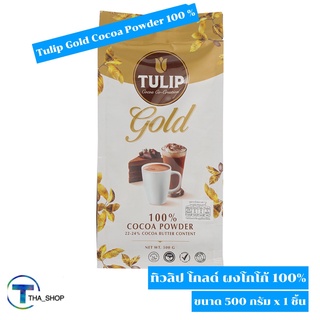 THA shop[500 ก x 1] Tulip Gold Cocoa Powder Keto ทิวลิป โกลด์ ผงโกโก้แท้ 100% โกโก้ผง คีโต โกโก้คุณภาพสูง โกโก้ชง แบบซอง