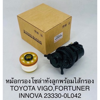 หม้อกรองโซล่า พร้อมไส้กรอง Toyota vigo , fortuner , innova