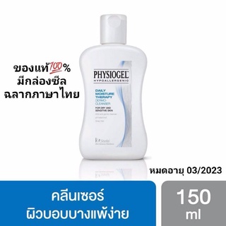 PHYSIOGEL HYPOALLERGENIC  DAILY MOISTURE THERAPY DERMO-CLEANSER FOR DRY AND SENSITIVE SKINฟิสิโอเจล เดลี่ คลีนเซอร์150ml