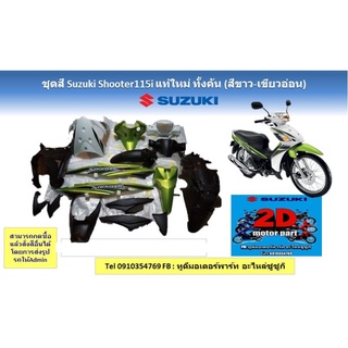 ชุดสีSuzuki shooter115i เเท้ใหม่ ทั้งคัน (สีขาว/เขียวอ่อน) สีอื่นสามารถสอบถามได้