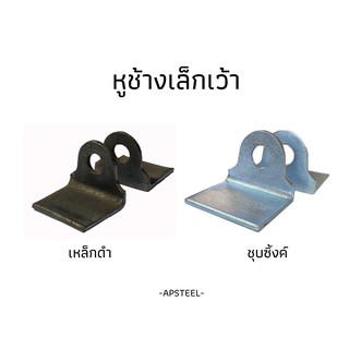 หูช้างประตูเล็กเว้า หูช้างล็อคประตู คล้องกุญแจ ประตูเหล็ก ประตูบานเลื่อน