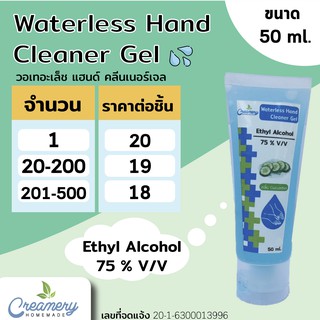 วอเทอะเล็ช แฮนด์ คลีนเนอร์เจล 50 ml. Waterless Hand Cleaner Gel Ethyl Alcohol 75 % v / v หลอดโฟม 50 ml.