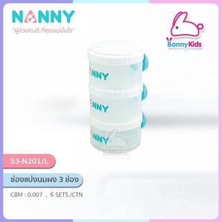 (5431) กระปุกแบ่งนมผง 3 ชั้น NANNY